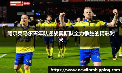 阿尔克马尔青年队迎战奥斯队全力争胜的精彩对决