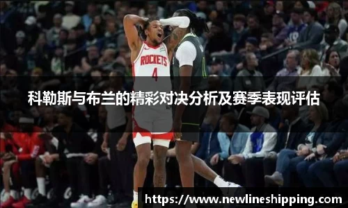 科勒斯与布兰的精彩对决分析及赛季表现评估