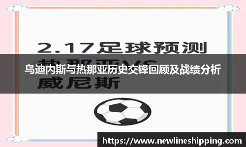 乌迪内斯与热那亚历史交锋回顾及战绩分析