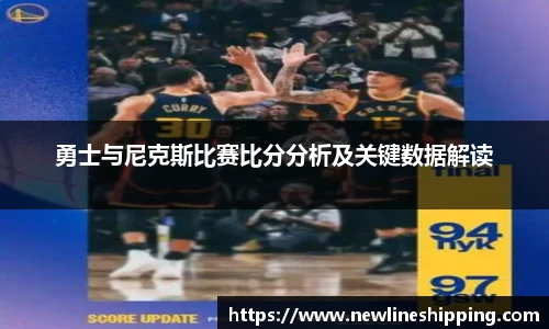 勇士与尼克斯比赛比分分析及关键数据解读